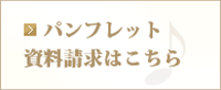 パンフレット・資料請求